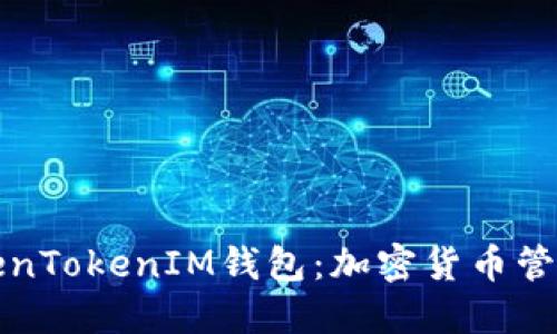深入了解TokenTokenIM钱包：加密货币管理的智能选择