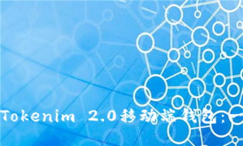 如何打开Tokenim 2.0移动端钱包：一步步指南