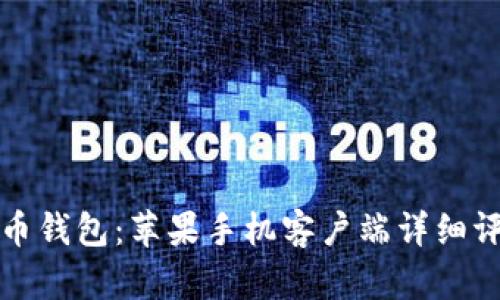 最佳比特币钱包：苹果手机客户端详细评测与推荐