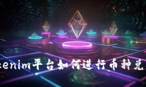 Tokenim平台如何进行币种兑换？