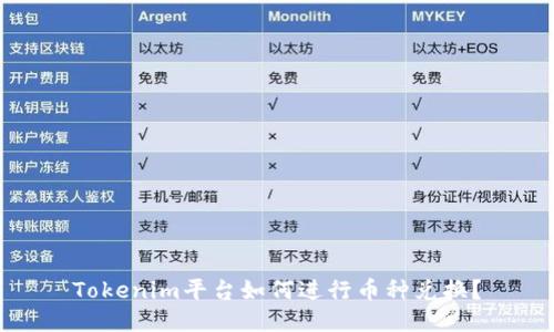 Tokenim平台如何进行币种兑换？