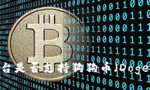 Tokenim平台是否支持狗狗币（Dogecoin）交易？