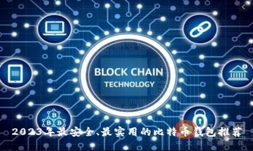 2023年最安全、最实用的比特币钱包推荐