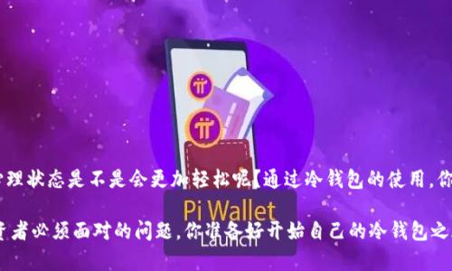    如何制作IM冷钱包：全面指南与实用技巧  / 

 guanjianci  冷钱包, IM冷钱包, 加密货币安全, 钱包制作  /guanjianci 

引言
随着加密货币的兴起，越来越多的人意识到保护自己数字资产的重要性。而冷钱包作为一种安全性极高的存储方式，正逐渐受到投资者的青睐。那么，你是否也想知道如何制作一个IM冷钱包呢？在这篇文章中，我们将全面探讨IM冷钱包的制作过程、其背后的原理，以及增强安全性的实用技巧，帮助你在数字资产的海洋中遨游得更安心。

什么是IM冷钱包？
IM冷钱包是一种专门为存储加密货币而设计的离线钱包。相比热钱包（在线钱包），冷钱包通过将私钥保存在不连接网络的环境中，显著降低了被黑客攻击的风险。你是否曾经因为担心网络安全问题而无法安心交易？IM冷钱包正是为了解决这个烦恼而存在的。

IM冷钱包的优势
在了解IM冷钱包的制作之前，让我们先来看一下其主要优势：
ul
  li安全性高：由于私钥存储在离线状态，IM冷钱包抵御了网络攻击的威胁。/li
  li用户控制：用户对自己的资产拥有完全的控制权，降低了依赖第三方服务的风险。/li
  li长期存储：适合长期投资者，降低频繁交易所带来的风险。/li
/ul

制作IM冷钱包的步骤
接下来，我们将详细讲解制作IM冷钱包的步骤。

h41. 准备工作/h4
在制作IM冷钱包之前，你需要准备一些材料：
ul
  li一台未连接互联网的电脑或设备/li
  li加密货币钱包软件（如Electrum、Coinomi等）/li
  li一台能够连接互联网的设备（用于下载钱包软件）/li
  li一个安全的地方来存放你的私钥和助记词/li
/ul

h42. 下载钱包软件/h4
你需要在联网设备上下载加密货币钱包软件，确保下载自其官方网站，避免恶意软件的侵害。突然之间，你是否想到过你的个人信息有可能被泄露？因此，确保软件来源的安全是至关重要的。

h43. 安装钱包软件/h4
将下载完的钱包软件传输到未连接互联网的设备上，进行安装。在安装过程中，您会被要求创建一个新的钱包。在这一过程中，请务必记录下助记词，安全存放，这相当于你的“银行密码”。

h44. 创建钱包地址/h4
完成安装后，钱包会生成一个或多个钱包地址。你可以用这些地址来接收加密货币。在这里，生成的钱包地址是匿名的，令人担忧的是，你是否了解如何确保你的交易隐私？合理使用这些地址，可以帮助你在一定程度上保护隐私。

h45. 备份私钥和助记词/h4
备份是关键的一步！确保将私钥和助记词安全地存放在离线的地方，避免被他人获取。你可以使用纸张、USB闪存驱动器，或其他非网络连接的存储介质。有人可能会用不同颜色的墨水进行记录，增加其辨识度，你觉得这样是否有效呢？

h46. 验证钱包的安全性/h4
在完成上述步骤后，你可以通过发送少量测试币到该钱包地址，来验证钱包是否正常使用。在这个过程中，你是否想过使用不同方式确认钱包的有效性？

h47. 定期检查和更新/h4
冷钱包虽然是安全的，但也需要定期检查，不要忘记在离线状态下更新钱包软件，以防止潜在漏洞的影响。你是否同意，持久关心对资产保护是十分重要的呢？

使用IM冷钱包的安全建议
制作好IM冷钱包并不意味着万无一失，因此我们接下来会分享一些使用IM冷钱包的安全建议：
ul
  li永远不要将私钥和助记词存储在联网的设备上。/li
  li定期检查并更新钱包软件，及时修补可能存在的安全漏洞。/li
  li避免在公共场合使用或访问你的钱包，确保不泄露任何信息。/li
  li考虑在多个地方备份私钥和助记词，如使用不同的安全地点和存储方式。/li
/ul

结语
制作IM冷钱包虽然看似复杂，但只要按照步骤进行，保护自己数字资产的任务并不艰巨。想想看，如果你能安心地存储你的加密货币，怎样的心理状态是不是会更加轻松呢？通过冷钱包的使用，你将能够以更安全的方式应对数字时代的挑战。

希望这份指南可以帮助你成功地制作IM冷钱包，让你的加密资产更安全。未来的加密货币市场变化莫测，如何保证自己的投资安全是每位投资者必须面对的问题。你准备好开始自己的冷钱包之旅了吗？