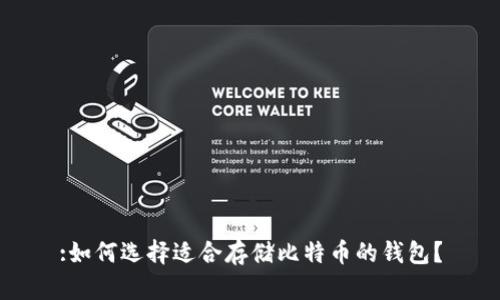 :如何选择适合存储比特币的钱包？