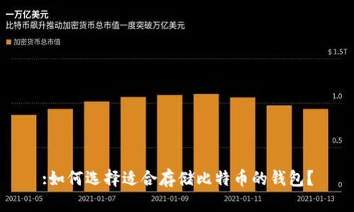 :如何选择适合存储比特币的钱包？