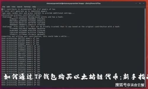 : 如何通过TP钱包购买以太坊链代币：新手指南
