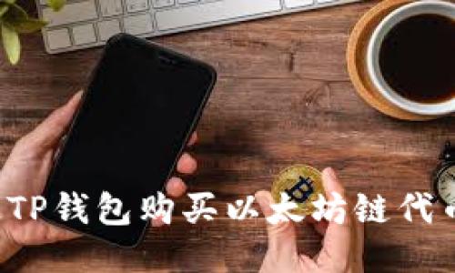 : 如何通过TP钱包购买以太坊链代币：新手指南