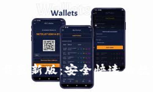 Tokenim下载最新版：安全快速的数字货币钱包