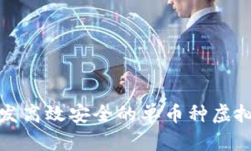  如何开发高效安全的单币种虚拟币钱包？