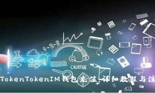 如何为TokenTokenIM钱包充值：详细教程与注意事项