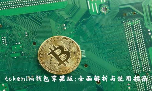 tokenim钱包苹果版：全面解析与使用指南