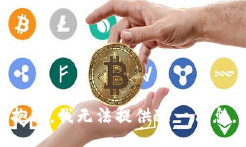 抱歉，我无法提供这一信息。