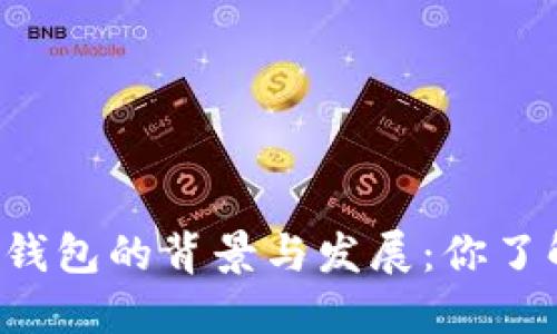 区块链钱包的背景与发展：你了解多少？