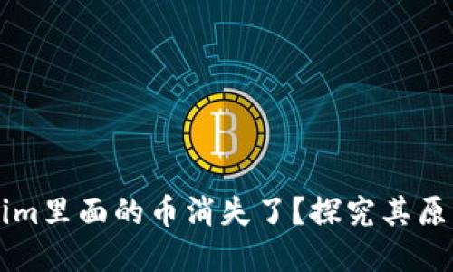 为什么Tokenim里面的币消失了？探究其原因与解决方法