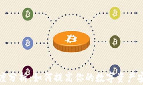 
区块链钱包活跃度分析：如何提高你的数字资产安全性与使用体验