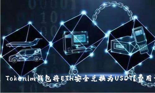 如何通过Token Tokenim钱包将ETH安全兑换为USDT？费用详解与操作指南