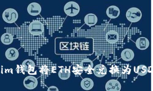 如何通过Token Tokenim钱包将ETH安全兑换为USDT？费用详解与操作指南