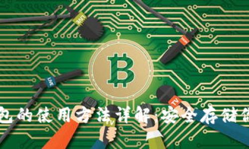 比特币纸钱包的使用方法详解：安全存储你的数字资产