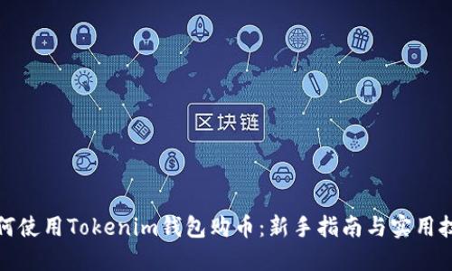 如何使用Tokenim钱包购币：新手指南与实用技巧