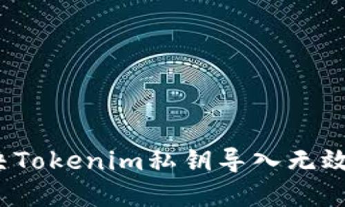 如何解决Tokenim私钥导入无效的问题？