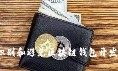 如何识别和避免区块链钱包开发骗局？