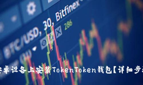 如何在安卓设备上安装TokenToken钱包？详细步骤与技巧
