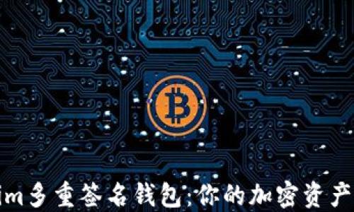
探秘Tokenim多重签名钱包：你的加密资产安全守护者