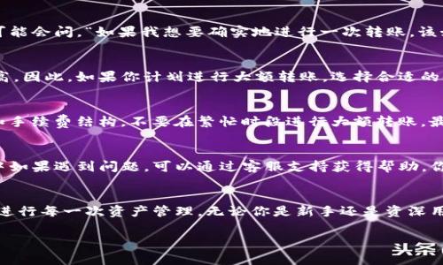 关于Tokenim是否可以重复发起转账，这个问题涉及到多个技术和安全方面的考虑。在区块链和加密货币的环境中，由于它们的去中心化特性，以及智能合约的编写方式，通常情况下，转账的机制是非常严格的。为了帮助你理解，我会详细介绍Tokenim的运作机制、转账的安全性以及你可以怎样自己在这个过程中进行的操作。

Tokenim及其运作机制
Tokenim是一个基于区块链技术的数字资产管理平台。在这个平台上，用户可以创建、转账和管理自己的代币。与传统金融系统不同，Tokenim的转账是通过去中心化的网络进行的，这意味着没有中央机构控制每一笔交易。

转账是否可以重复发起
一般来说，Tokenim的设计是为了防止重复发起转账。每笔交易在确认后都会被记入区块链上，而区块链的特性保证了一旦交易被记录，就无法更改或删除。因此，用户在发起一次转账后，系统会生成一个唯一的交易ID。当用户试图重复发起同一笔转账时，系统会自动识别并阻止二次交易。

安全性考虑
转账的安全性是Tokenim极为重视的一个方面。为了防止欺诈和错误，Tokenim采用了多重验证机制，确保每一笔交易都是有效的。有些人可能会问，“如果我想要确实地进行一次转账，该如何保证？”对此，用户应确保输入正确的接收地址及金额，并关注交易确认的时间，以确保交易顺利完成。

转账手续费
用户在使用Tokenim进行转账时，还需要考虑到转账手续费的问题。手续费通常是根据网络的拥堵程度来决定的，网络越拥堵，手续费就越高。因此，如果你计划进行大额转账，选择合适的时机进行将有助于你节省成本。你有没有想过，最佳的转账时机对你的资产管理会有什么影响？

最佳实践
为了确保转账顺利进行，以下是一些最佳实践：首先，尽量进行小额测试转账，以确认接收方地址的正确性。其次，了解Tokenim的交易流程和手续费结构，不要在繁忙时段进行大额转账。最后，保持警惕，防止网络钓鱼和其他安全威胁。这样的步骤是否能让你在转账时更加放心呢？

用户反馈和社区支持
Tokenim还重视用户的反馈和社区的建设。通过收集用户反馈，Tokenim能够及时调整和产品，使其更好地满足用户需求。用户在使用过程中如果遇到问题，可以通过客服支持获得帮助。你认为社区的力量在加密货币领域有多重要呢？

结论
总而言之，Tokenim的转账机制设计合理，能够有效防止重复发起的问题。通过理解Tokenim的平台特点和转账流程，你可以更安全、顺利地进行每一次资产管理。无论你是新手还是资深用户，保持对转账安全和最佳实践的关注，都会让你的Tokenim体验更加愉快。

希望这些信息能够帮助你更好地了解Tokenim的转账机制及其相关问题！