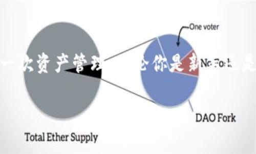 关于Tokenim是否可以重复发起转账，这个问题涉及到多个技术和安全方面的考虑。在区块链和加密货币的环境中，由于它们的去中心化特性，以及智能合约的编写方式，通常情况下，转账的机制是非常严格的。为了帮助你理解，我会详细介绍Tokenim的运作机制、转账的安全性以及你可以怎样自己在这个过程中进行的操作。

Tokenim及其运作机制
Tokenim是一个基于区块链技术的数字资产管理平台。在这个平台上，用户可以创建、转账和管理自己的代币。与传统金融系统不同，Tokenim的转账是通过去中心化的网络进行的，这意味着没有中央机构控制每一笔交易。

转账是否可以重复发起
一般来说，Tokenim的设计是为了防止重复发起转账。每笔交易在确认后都会被记入区块链上，而区块链的特性保证了一旦交易被记录，就无法更改或删除。因此，用户在发起一次转账后，系统会生成一个唯一的交易ID。当用户试图重复发起同一笔转账时，系统会自动识别并阻止二次交易。

安全性考虑
转账的安全性是Tokenim极为重视的一个方面。为了防止欺诈和错误，Tokenim采用了多重验证机制，确保每一笔交易都是有效的。有些人可能会问，“如果我想要确实地进行一次转账，该如何保证？”对此，用户应确保输入正确的接收地址及金额，并关注交易确认的时间，以确保交易顺利完成。

转账手续费
用户在使用Tokenim进行转账时，还需要考虑到转账手续费的问题。手续费通常是根据网络的拥堵程度来决定的，网络越拥堵，手续费就越高。因此，如果你计划进行大额转账，选择合适的时机进行将有助于你节省成本。你有没有想过，最佳的转账时机对你的资产管理会有什么影响？

最佳实践
为了确保转账顺利进行，以下是一些最佳实践：首先，尽量进行小额测试转账，以确认接收方地址的正确性。其次，了解Tokenim的交易流程和手续费结构，不要在繁忙时段进行大额转账。最后，保持警惕，防止网络钓鱼和其他安全威胁。这样的步骤是否能让你在转账时更加放心呢？

用户反馈和社区支持
Tokenim还重视用户的反馈和社区的建设。通过收集用户反馈，Tokenim能够及时调整和产品，使其更好地满足用户需求。用户在使用过程中如果遇到问题，可以通过客服支持获得帮助。你认为社区的力量在加密货币领域有多重要呢？

结论
总而言之，Tokenim的转账机制设计合理，能够有效防止重复发起的问题。通过理解Tokenim的平台特点和转账流程，你可以更安全、顺利地进行每一次资产管理。无论你是新手还是资深用户，保持对转账安全和最佳实践的关注，都会让你的Tokenim体验更加愉快。

希望这些信息能够帮助你更好地了解Tokenim的转账机制及其相关问题！