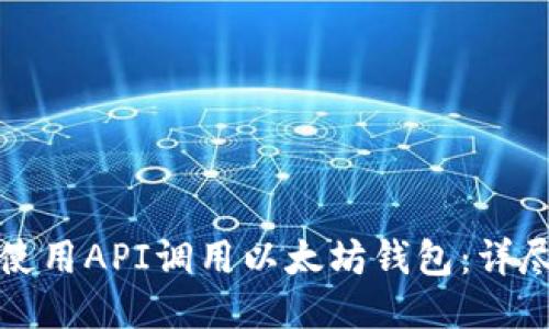 如何使用API调用以太坊钱包：详尽指南