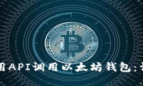 如何使用API调用以太坊钱包：详尽指南