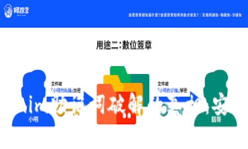 ziaoti揭秘Tokenim助记词破解的真相：安全性与风险并存