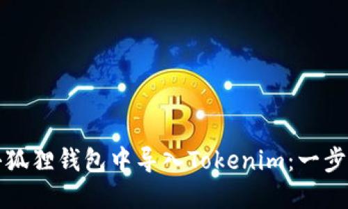 如何在小狐狸钱包中导入Tokenim：一步一步指导