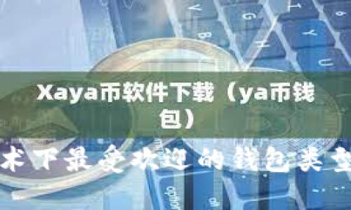 区块链技术下最受欢迎的钱包类型及其优势