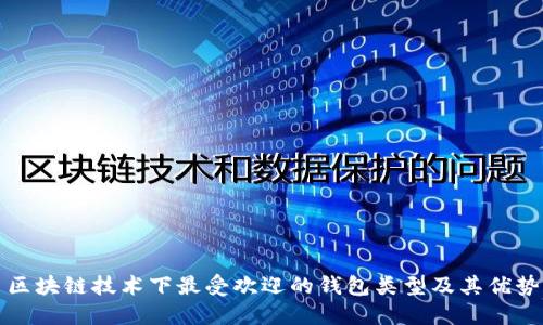 区块链技术下最受欢迎的钱包类型及其优势