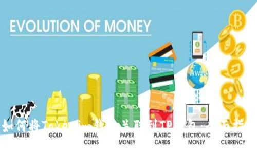 如何将Tokenim钱包关联到TP钱包：全面指南