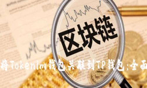 如何将Tokenim钱包关联到TP钱包：全面指南