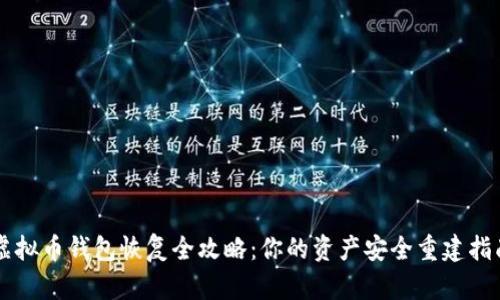 虚拟币钱包恢复全攻略：你的资产安全重建指南