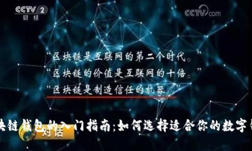 区块链钱包的入门指南：如何选择适合你的数字钱包