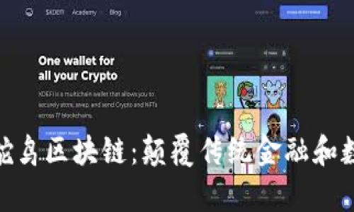 全面解析Tokenim鸵鸟区块链：颠覆传统金融和数字资产管理的未来