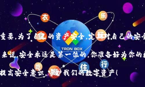 tiaoti如何有效避免TokenIM假钱包币丢失的风险？/tiaoti
TokenIM, 假钱包, 币丢失, 加密货币安全/guanjianci

引言
在加密货币日益流行的今天，越多越多的人选择投资数字资产。然而，随着投资者数量的增多，随之而来的安全隐患也在不断上升。TokenIM作为一款备受瞩目的虚拟资产钱包，虽然提供了许多便利，但在其背后，假钱包的出现也让人不禁心生畏惧。你是不是也曾担心过自己的币会在不知不觉中被盗？本文将详细探讨如何有效避免TokenIM假钱包币丢失的风险，以及一些实用的安全策略。 

什么是TokenIM？
TokenIM是一种移动加密货币钱包，主要用于存储和管理不同种类的数字资产。其通过提供多种功能，例如资产查询、交易记录、市场行情等，来增强用户的使用体验。然而，在这背后，有不法分子利用用户对TokenIM的信任，制作假钱包，从而盗取用户的资金。了解TokenIM的基本信息，对我们杜绝假钱包的诱惑至关重要。

假钱包的风险与危害
假钱包的风险不仅仅体现在资产的损失上，更是用户信任的崩溃。想象一下，当你的资产在一夜之间被盗走，且凶手却是这个你以为是安全的应用程序。这样的事件一旦发生，不仅让投资者承受经济上巨大的损失，还可能对其心理造成伤害。难道你不觉得这种损失是无法弥补的吗？

如何识别假钱包
在选择数字钱包时，首先要学会如何识别假钱包。以下是一些有效的方法：
ul
    listrong检查应用的来源：/strong确保你从官方网站或官方应用商店下载TokenIM，而不是通过其他不明渠道。/li
    listrong查看用户评价：/strong在下载之前，浏览其他用户的评价和反馈，以了解他们的真实使用体验。/li
    listrong关注钱包的更新：/strong一个优质的钱包应用会定期更新以保证安全性能，而假钱包可能停止更新。/li
    listrong验证开发者信息：/strong搜索关于TokenIM的开发者信息，确保其具有合法的背景和良好的信誉。/li
/ul

保持软件更新
软件的更新是保障用户资产安全的一种方式。开发者会定期发布补丁，以修复已知的漏洞和安全隐患。因此，定期更新TokenIM钱包至关重要。你是否有这样的习惯，及时更新你的应用程序，以免错失这些重要的安全补丁？

启用双重身份验证
双重身份验证是一种额外的安全措施，大大增强了账户安全性。当你登录TokenIM时，不仅需要用户名和密码，还需通过手机验证码等方式进行验证。这意味着即使有人知道你的账户密码，也难以侵犯你的资产安全。是否考虑过在账户设置中启用这一功能？

定期备份钱包
备份是保护你数字资产的重要一步。一旦钱包损坏或丢失，备份可以帮助你迅速恢复资产。确保备份文件存放在安全可靠的地方，避免与网络相连的位置。你是否已经为你的钱包备份数据？如果没有，现在开始行动吧，不要等到失去才悔恨！

避免公共Wi-Fi
许多人在咖啡馆或公共场所使用公共Wi-Fi进行交易，这让黑客有了可乘之机。他们能够通过网络钓鱼等手段轻易获取用户信息。尽量避免使用公共Wi-Fi进行钱包操作，是否可以考虑将移动数据当作一个安全的替代方案？

谨慎对待钓鱼攻击
钓鱼攻击是获取用户信息的常见手段。黑客可能通过伪装成真实网站获取用户的账户信息。在登录TokenIM时，请确认网址的正确性，并注意浏览器的安全警告。你是否曾经收到过可疑的电子邮件，要求你点击链接登录？切记永远不要轻易点击！

进行小额试交易
在信任一个新钱包或新平台之前，可以进行小额试交易。这能有效降低潜在的损失风险。如果一切顺利，再逐渐增加交易金额。你认为这种方式是不是简单而有效呢？

总结与反思
数字资产的安全性将直接影响到投资者的信心和利益。无论是选择TokenIM还是其他钱包，学会识别假钱包、保持软件更新、启用双重身份验证、定期备份钱包等操作都至关重要。为了自己的资产安全，定期对自己的安全措施进行审视，了解并规避潜在的风险，才是投资者应尽的责任。

你是否还在忽视这些安全隐患？保护你的数字资产不应该只是一时的决策，而是长期坚持的责任与策略。通过合理的预防措施，确保你的投资能够安全增长。对于每个投资者来说，安全永远是第一位的，你准备好为你的数字资产保驾护航了吗？

投资加密货币不仅是一种经济行为，更是一种生活态度。如果你热爱自由，热爱投资，何不在确保安全的前提下，享受加密科技带来的便利与乐趣呢？让我们共同学习与提高，提高安全意识，守护我们的数字资产！