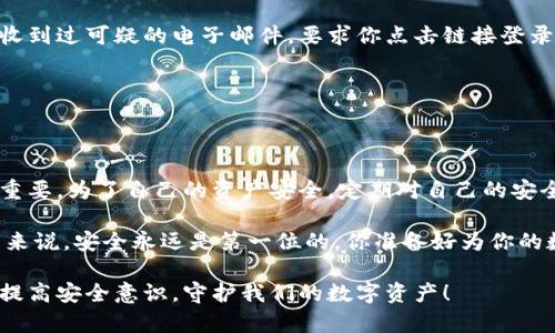 tiaoti如何有效避免TokenIM假钱包币丢失的风险？/tiaoti
TokenIM, 假钱包, 币丢失, 加密货币安全/guanjianci

引言
在加密货币日益流行的今天，越多越多的人选择投资数字资产。然而，随着投资者数量的增多，随之而来的安全隐患也在不断上升。TokenIM作为一款备受瞩目的虚拟资产钱包，虽然提供了许多便利，但在其背后，假钱包的出现也让人不禁心生畏惧。你是不是也曾担心过自己的币会在不知不觉中被盗？本文将详细探讨如何有效避免TokenIM假钱包币丢失的风险，以及一些实用的安全策略。 

什么是TokenIM？
TokenIM是一种移动加密货币钱包，主要用于存储和管理不同种类的数字资产。其通过提供多种功能，例如资产查询、交易记录、市场行情等，来增强用户的使用体验。然而，在这背后，有不法分子利用用户对TokenIM的信任，制作假钱包，从而盗取用户的资金。了解TokenIM的基本信息，对我们杜绝假钱包的诱惑至关重要。

假钱包的风险与危害
假钱包的风险不仅仅体现在资产的损失上，更是用户信任的崩溃。想象一下，当你的资产在一夜之间被盗走，且凶手却是这个你以为是安全的应用程序。这样的事件一旦发生，不仅让投资者承受经济上巨大的损失，还可能对其心理造成伤害。难道你不觉得这种损失是无法弥补的吗？

如何识别假钱包
在选择数字钱包时，首先要学会如何识别假钱包。以下是一些有效的方法：
ul
    listrong检查应用的来源：/strong确保你从官方网站或官方应用商店下载TokenIM，而不是通过其他不明渠道。/li
    listrong查看用户评价：/strong在下载之前，浏览其他用户的评价和反馈，以了解他们的真实使用体验。/li
    listrong关注钱包的更新：/strong一个优质的钱包应用会定期更新以保证安全性能，而假钱包可能停止更新。/li
    listrong验证开发者信息：/strong搜索关于TokenIM的开发者信息，确保其具有合法的背景和良好的信誉。/li
/ul

保持软件更新
软件的更新是保障用户资产安全的一种方式。开发者会定期发布补丁，以修复已知的漏洞和安全隐患。因此，定期更新TokenIM钱包至关重要。你是否有这样的习惯，及时更新你的应用程序，以免错失这些重要的安全补丁？

启用双重身份验证
双重身份验证是一种额外的安全措施，大大增强了账户安全性。当你登录TokenIM时，不仅需要用户名和密码，还需通过手机验证码等方式进行验证。这意味着即使有人知道你的账户密码，也难以侵犯你的资产安全。是否考虑过在账户设置中启用这一功能？

定期备份钱包
备份是保护你数字资产的重要一步。一旦钱包损坏或丢失，备份可以帮助你迅速恢复资产。确保备份文件存放在安全可靠的地方，避免与网络相连的位置。你是否已经为你的钱包备份数据？如果没有，现在开始行动吧，不要等到失去才悔恨！

避免公共Wi-Fi
许多人在咖啡馆或公共场所使用公共Wi-Fi进行交易，这让黑客有了可乘之机。他们能够通过网络钓鱼等手段轻易获取用户信息。尽量避免使用公共Wi-Fi进行钱包操作，是否可以考虑将移动数据当作一个安全的替代方案？

谨慎对待钓鱼攻击
钓鱼攻击是获取用户信息的常见手段。黑客可能通过伪装成真实网站获取用户的账户信息。在登录TokenIM时，请确认网址的正确性，并注意浏览器的安全警告。你是否曾经收到过可疑的电子邮件，要求你点击链接登录？切记永远不要轻易点击！

进行小额试交易
在信任一个新钱包或新平台之前，可以进行小额试交易。这能有效降低潜在的损失风险。如果一切顺利，再逐渐增加交易金额。你认为这种方式是不是简单而有效呢？

总结与反思
数字资产的安全性将直接影响到投资者的信心和利益。无论是选择TokenIM还是其他钱包，学会识别假钱包、保持软件更新、启用双重身份验证、定期备份钱包等操作都至关重要。为了自己的资产安全，定期对自己的安全措施进行审视，了解并规避潜在的风险，才是投资者应尽的责任。

你是否还在忽视这些安全隐患？保护你的数字资产不应该只是一时的决策，而是长期坚持的责任与策略。通过合理的预防措施，确保你的投资能够安全增长。对于每个投资者来说，安全永远是第一位的，你准备好为你的数字资产保驾护航了吗？

投资加密货币不仅是一种经济行为，更是一种生活态度。如果你热爱自由，热爱投资，何不在确保安全的前提下，享受加密科技带来的便利与乐趣呢？让我们共同学习与提高，提高安全意识，守护我们的数字资产！