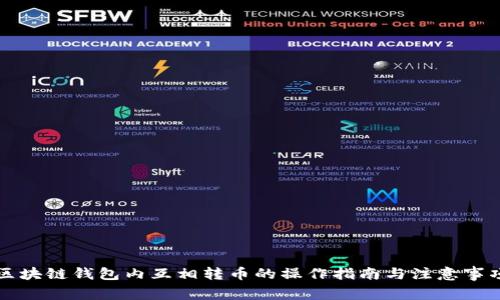 区块链钱包内互相转币的操作指南与注意事项