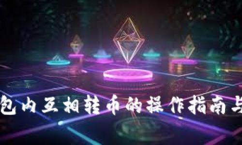 区块链钱包内互相转币的操作指南与注意事项