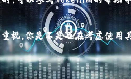 在Tokenim这种去中心化平台或钱包中，能否存储USDT（Tether）取决于平台或钱包的具体功能和支持的资产类型。通常，USDT是一种广泛使用的稳定币，基于不同的区块链技术，如Ethereum（ERC-20）、Tron（TRC-20）等。

### 你可以考虑以下几个方面：

#### 1. Tokenim支持的资产类型
首先，你需要确认Tokenim平台支持的资产类型。不同的去中心化钱包和交易平台对支持的加密货币种类存在差异。如果Tokenim支持ERC-20或TRC-20代币，那么USDT应该是可以存储的。

#### 2. 钱包类型
如果你使用的是Tokenim提供的钱包功能，检查该钱包是否可以添加自定义代币，一些钱包允许用户添加不在默认列表中的资产。在这种情况下，你可能需要手动输入USDT的合约地址。

#### 3. 存储安全
即使Tokenim支持USDT，存储安全性也是一个重要的考虑因素。确保你使用的是官方版本，并采取适当的安全措施，比如启用两步验证，避免使用公共Wi-Fi进行交易等。

#### 4. 转账手续费
了解在Tokenim转送USDT时的手续费情况，很多平台对于不同的链会有不同的手续费标准。在选择使用时，考虑手续费的合理性也很重要。

#### 5. 常见问题与解决方案
在使用过程中，可能会遇到一些常见的问题。比如，如何找回丢失的代币，如何应对转账失败等。这时，可以参考Tokenim的帮助中心或社区支持。

### 结论
综上所述，你是否可以在Tokenim里存储USDT，最终取决于平台的具体支持情况和你对安全性的重视。你是不是也在考虑使用其他钱包来存储USDT呢？如果这样，确保仔细比较不同平台的优势和劣势，选择最适合你的选项。 

如果你有更多关于USDT或Tokenim的问题，欢迎继续交流！