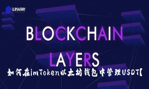 如何在imToken以太坊钱包中管理USDT？