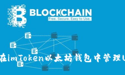 如何在imToken以太坊钱包中管理USDT？
