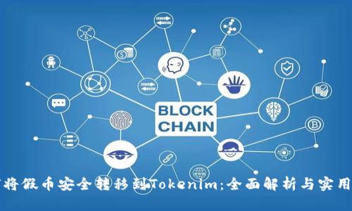 如何将假币安全转移到Tokenim：全面解析与实用指南
