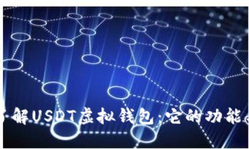 深入了解USDT虚拟钱包：它的功能与潜力